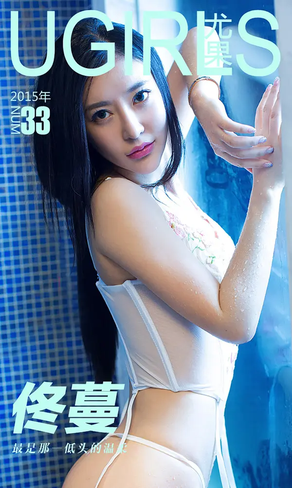 佟蔓《最是那一低头的温柔》 Vol. 0033